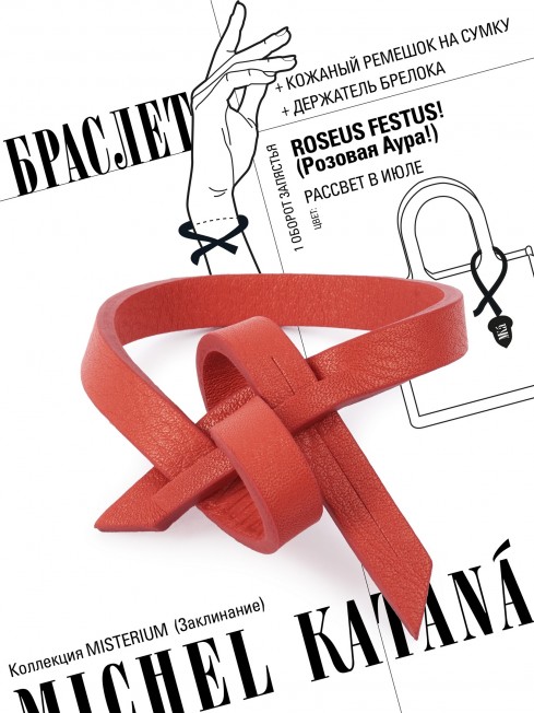 Ремешок на сумку-БРАСЛЕТ-держатель Брелока Унисекс Pi-ROSEUS FESTUS!